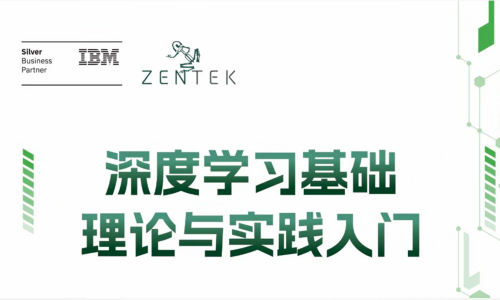 上海信弘 × IBM《深度学习基础理论与实践入门》培训圆满收官！